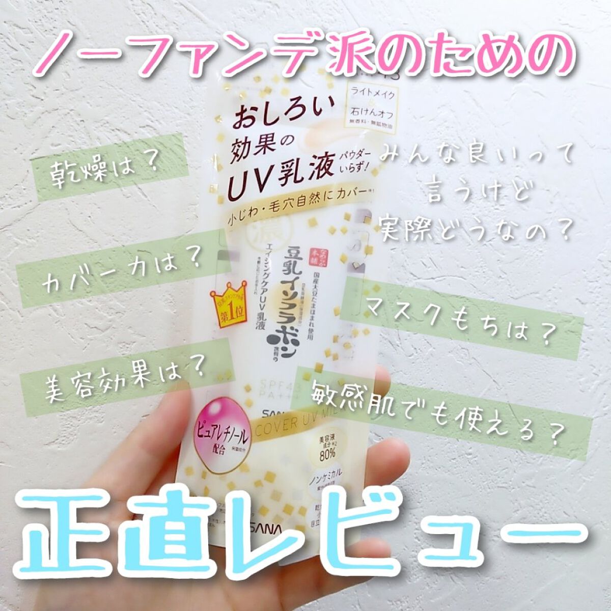 リンクルUV乳液/なめらか本舗/日焼け止めミルクを使ったクチコミ（1枚目）