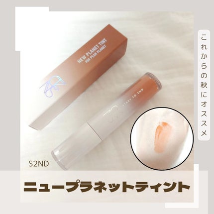 ニュープラネットティント/S2ND/リップティントを使ったクチコミ(1枚目)