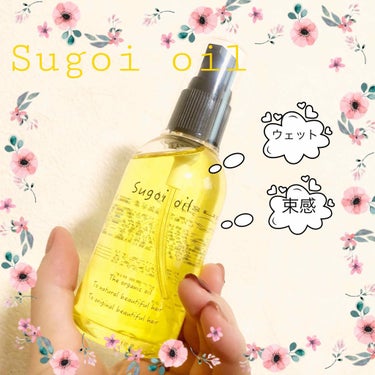 💜sugoi oil🖤
スゴイオイル！？


こちらは、いつもお世話になってる美容師さんにオススメしてもらったヘアオイルです。
ケアとしても、スタイリングにも使えるオイル♡

有名なN.を使うか迷ってた