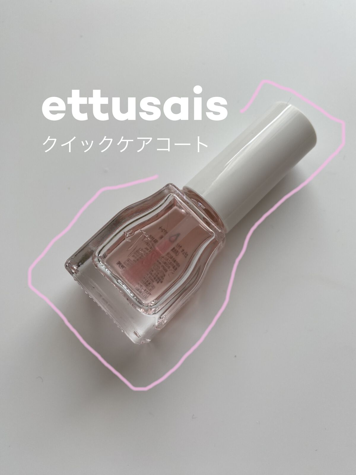 エテュセ クイックケアコート/ettusais/ネイルオイル・トリートメントを使ったクチコミ（1枚目）