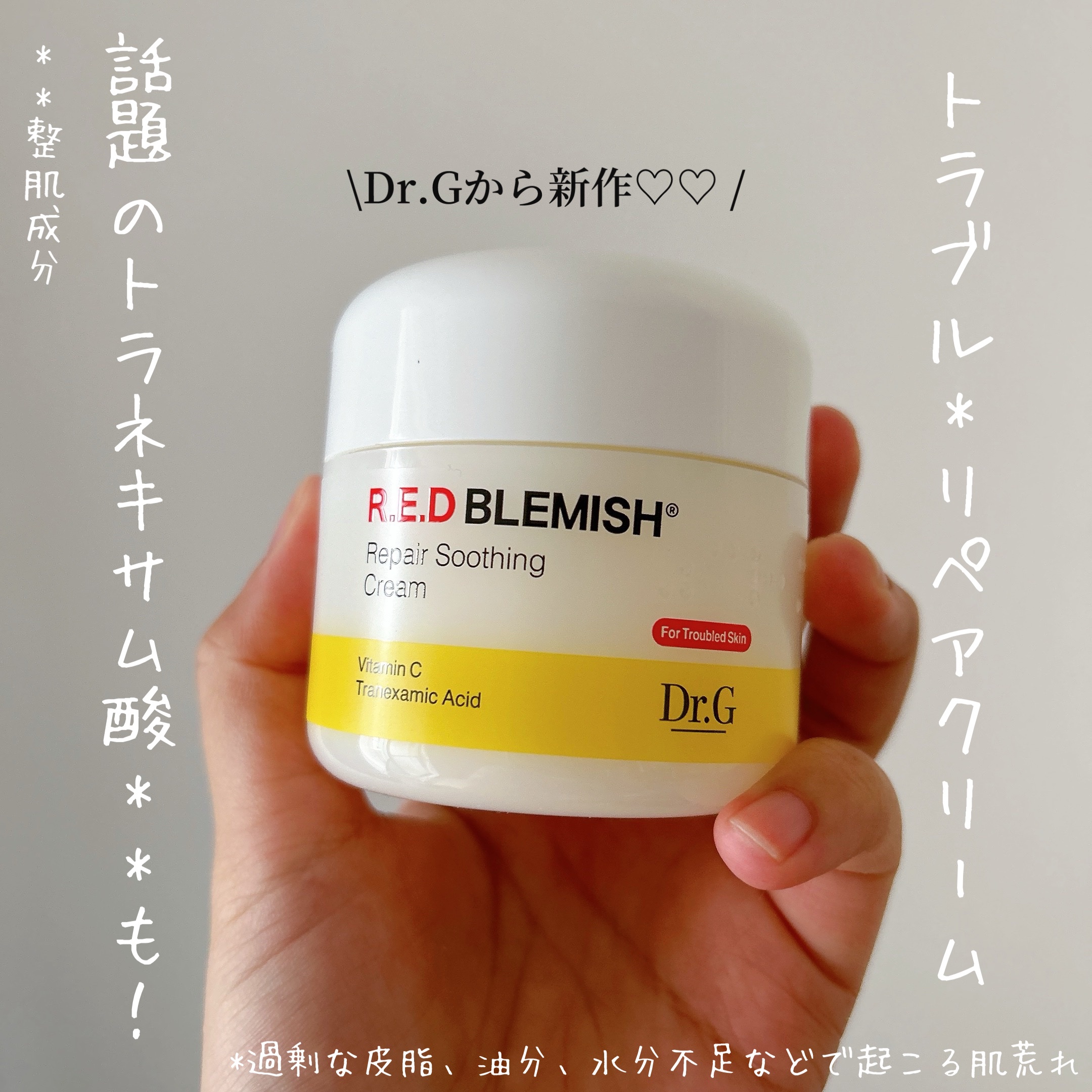 レッドブレミッシュ リペアスージングクリーム/Dr.G/フェイスクリームを使ったクチコミ（1枚目）