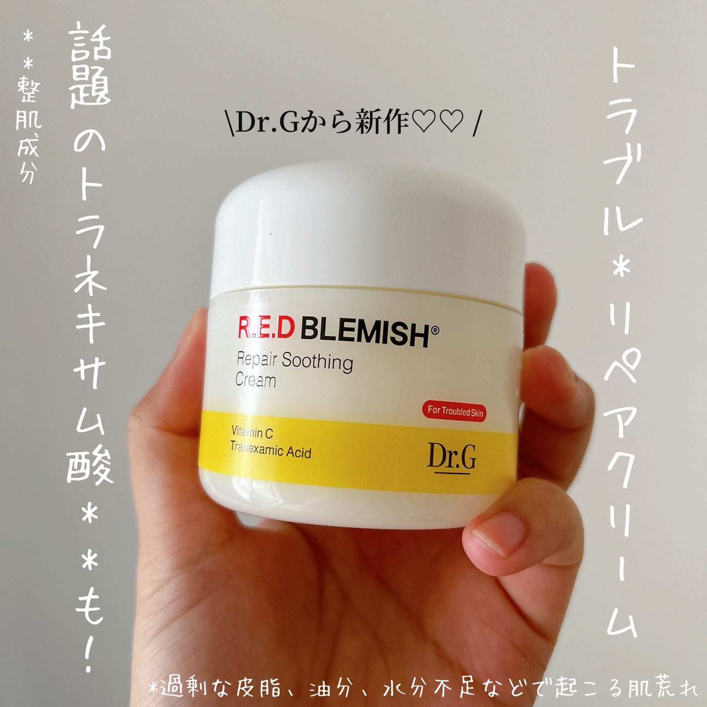 レッドブレミッシュ リペアスージングクリーム/Dr.G/フェイスクリームを使ったクチコミ(1枚目)