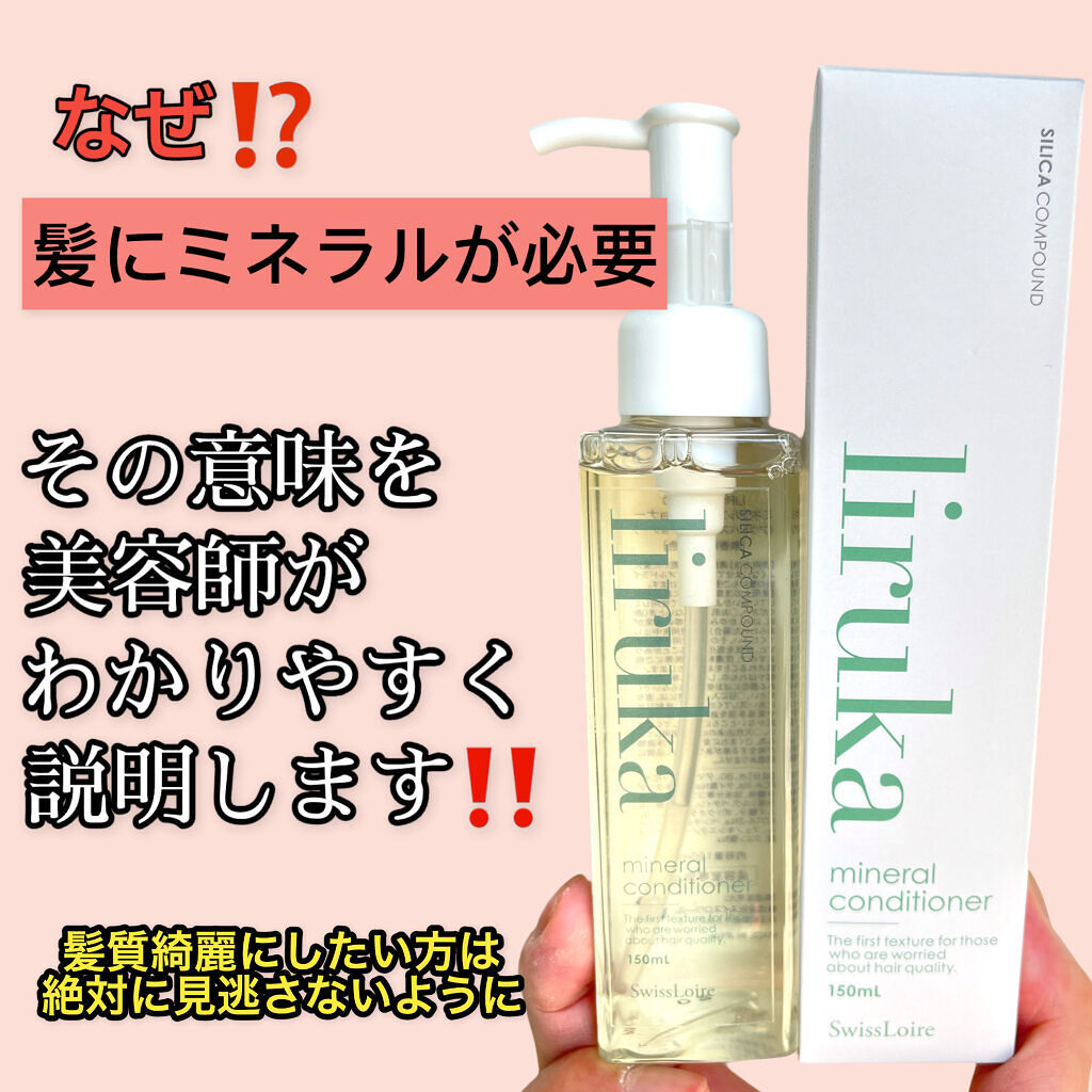 ミネラルコンディショナー/リルカ/アウトバストリートメントを使ったクチコミ（1枚目）