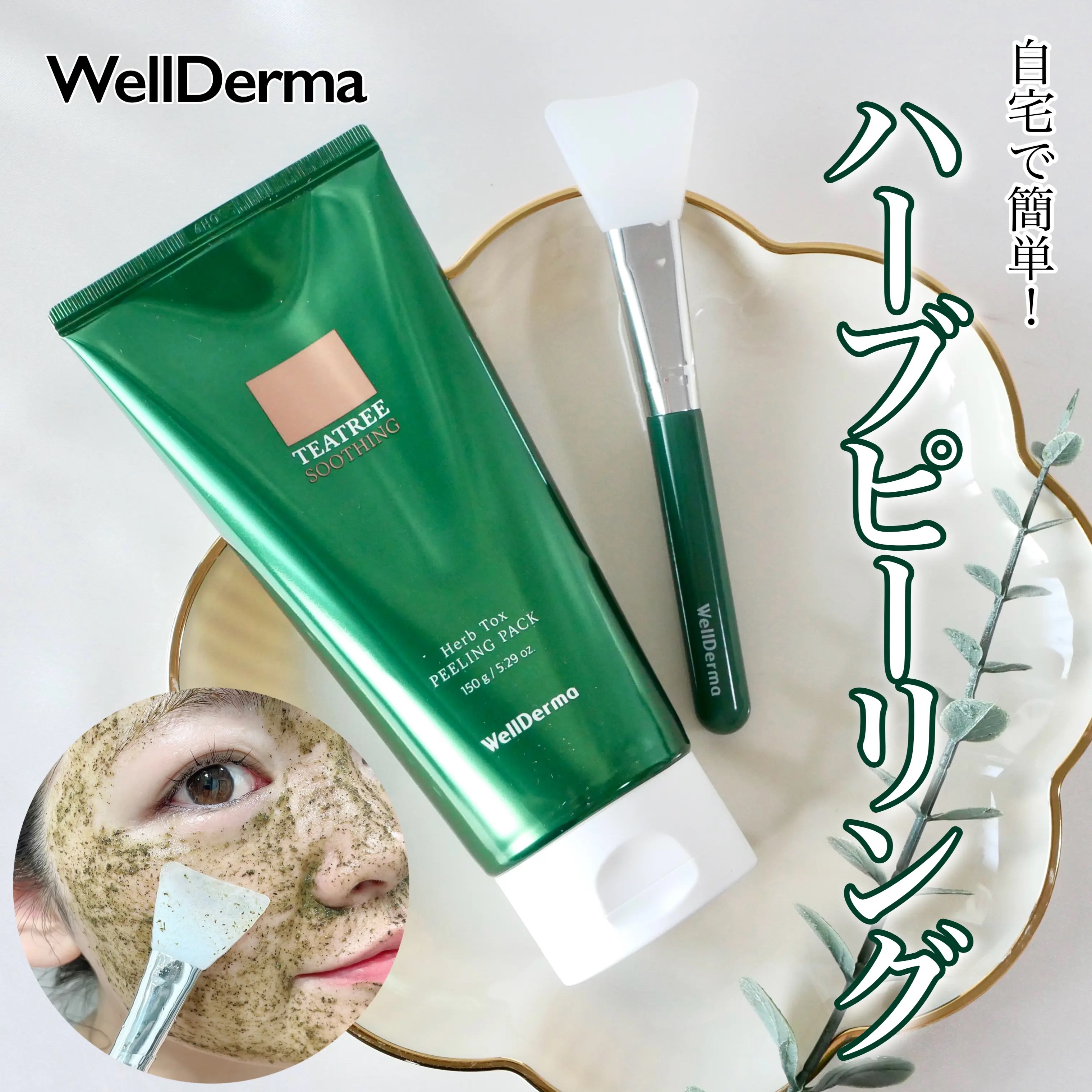 ティーツリーハーブピーリングパック/WellDerma/洗い流すパック・マスクを使ったクチコミ（1枚目）