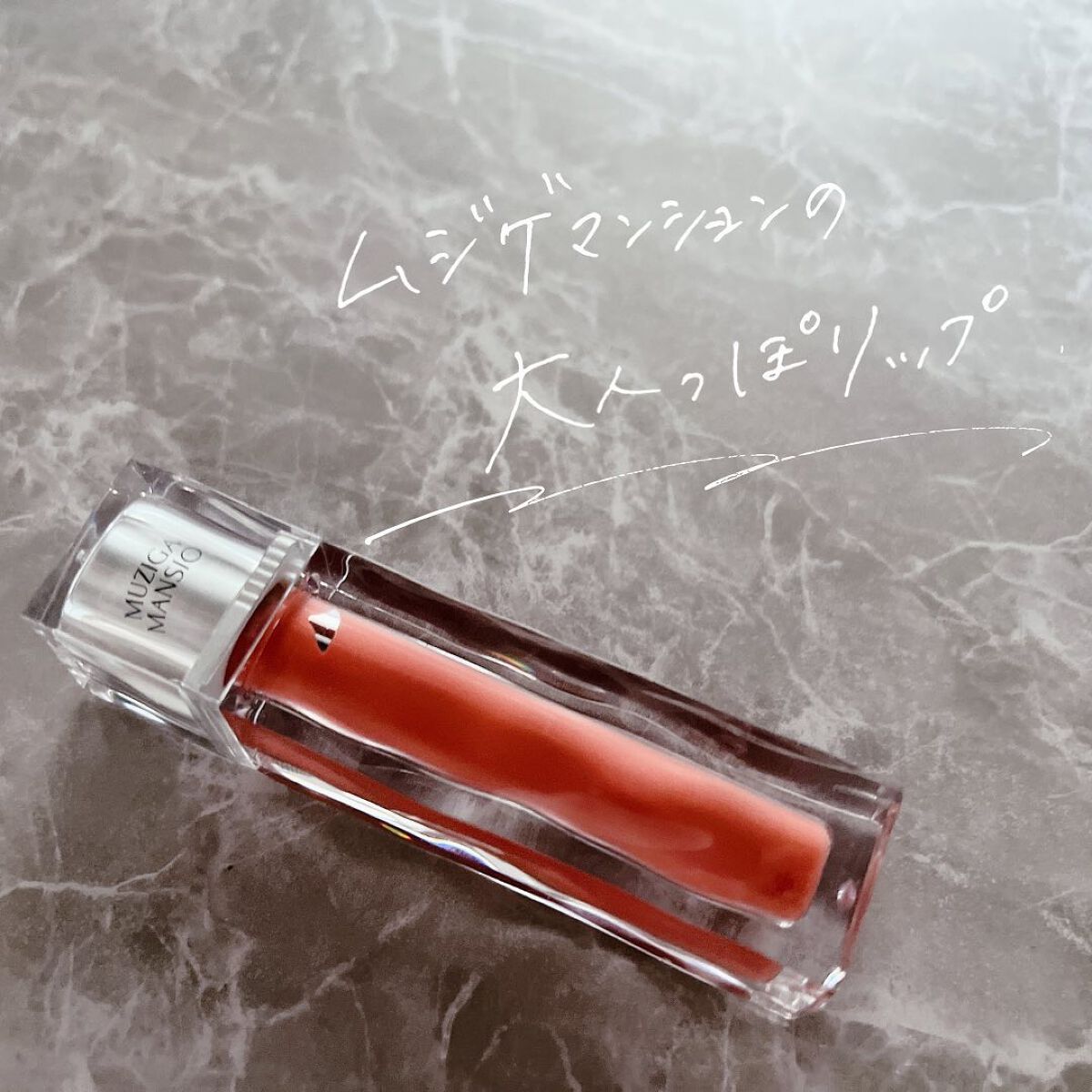 アイシーグロウティント/MUZIGAE MANSION/口紅を使ったクチコミ(1枚目)
