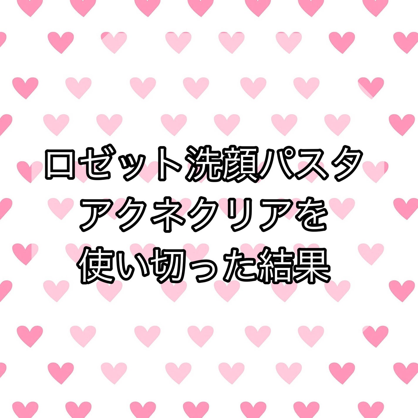 ロゼット洗顔パスタ アクネクリア/ロゼット/洗顔フォームを使ったクチコミ(1枚目)