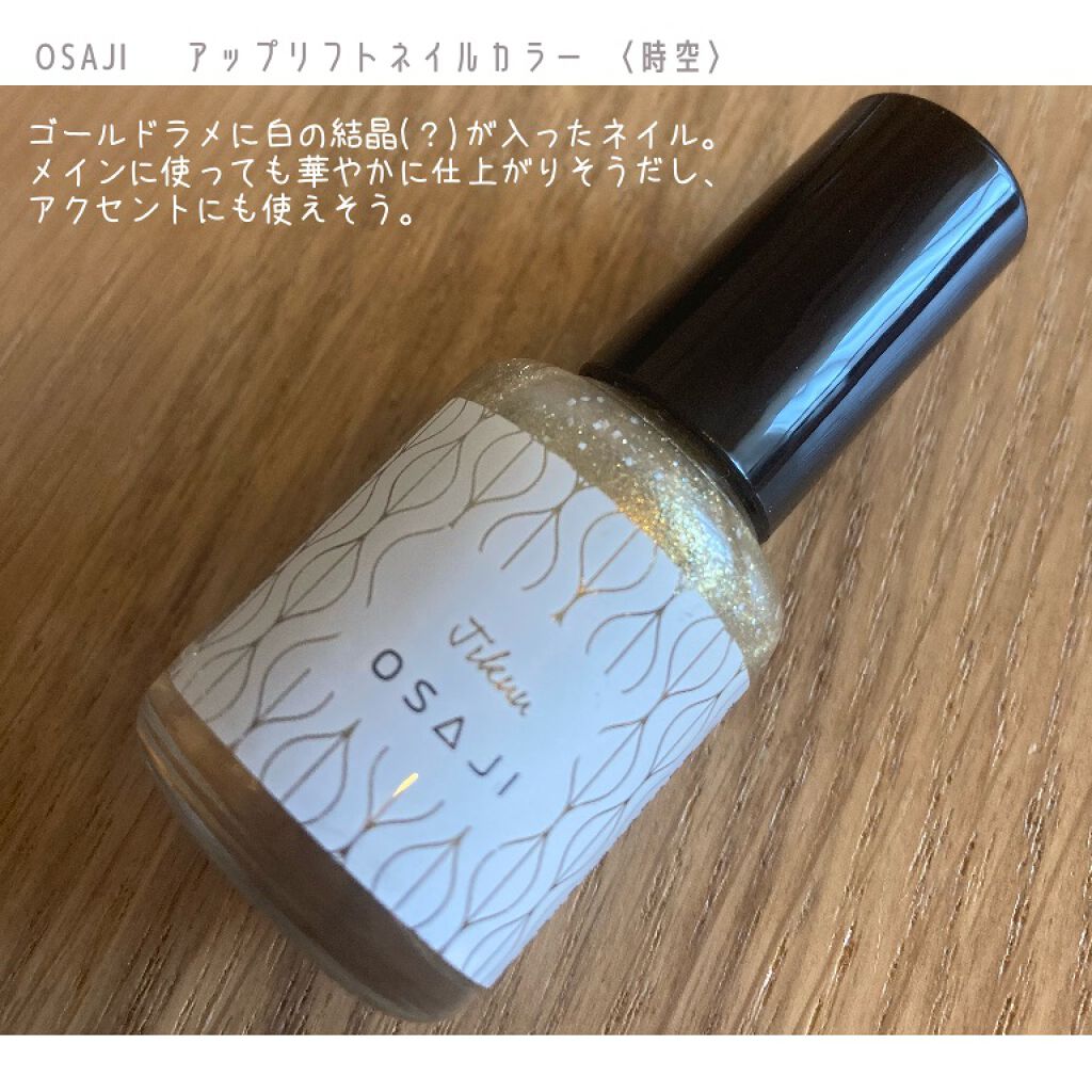 オサジ アップリフト ネイルカラー/OSAJI/マニキュアを使ったクチコミ（3枚目）