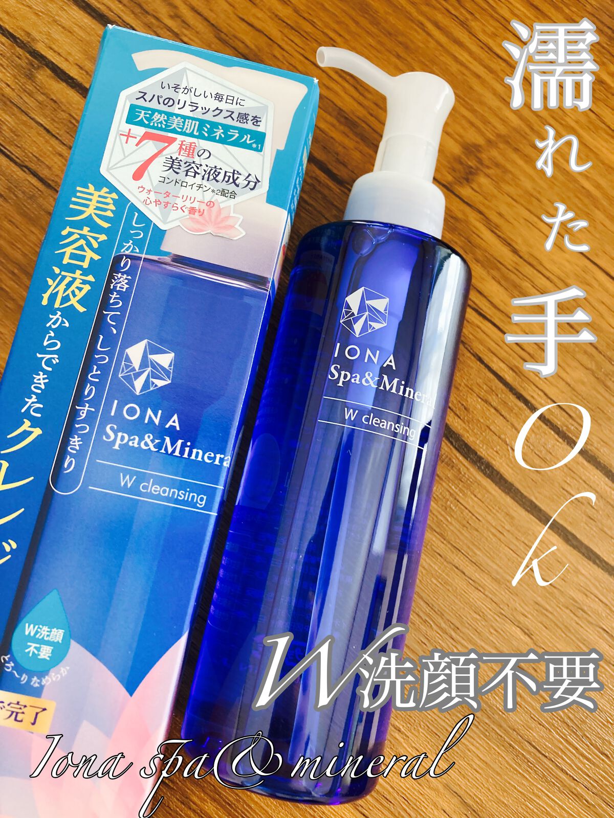 Wクレンジング /イオナ スパ&ミネラル/オイルクレンジングを使ったクチコミ(1枚目)