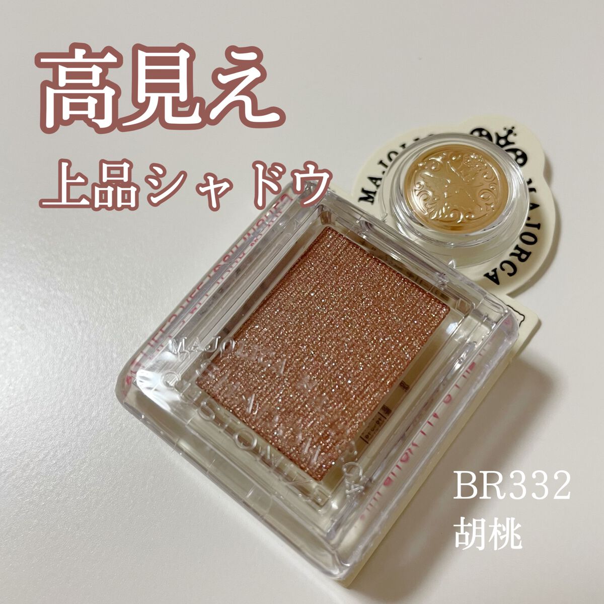 シャドーカスタマイズ BR332 胡桃/MAJOLICA MAJORCA/単色アイシャドウを使ったクチコミ（1枚目）