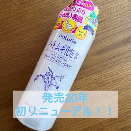ハトムギ化粧水(ナチュリエ スキンコンディショナー R )/ナチュリエ/化粧水を使ったクチコミ(1枚目)