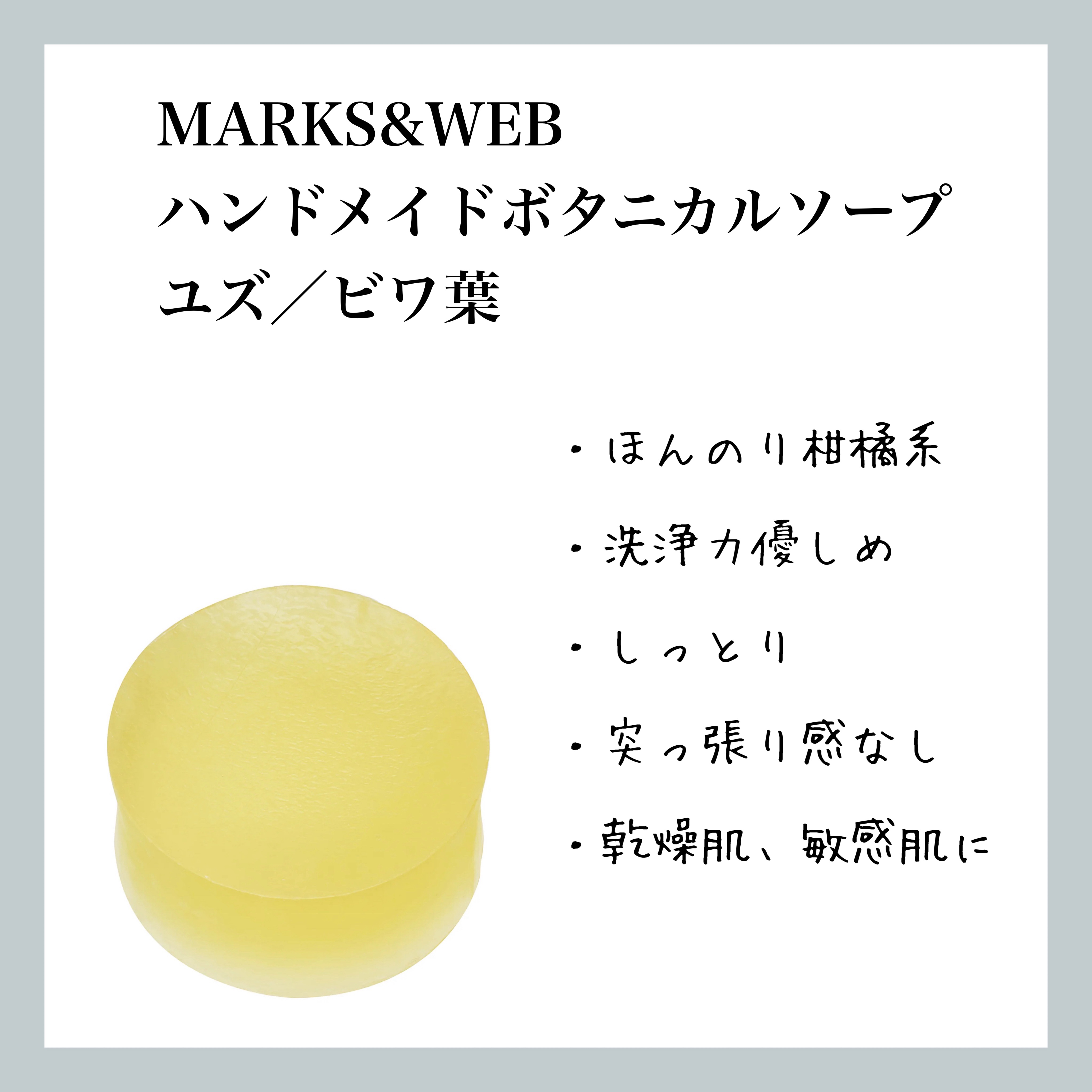 ハンドメイドボタニカルソープ ユズ／ビワ葉/MARKS&WEB/洗顔石鹸を使ったクチコミ（1枚目）