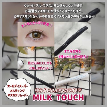 オールデイスーパーメルティングリムーバー/Milk Touch/ポイントメイクリムーバーを使ったクチコミ（2枚目）