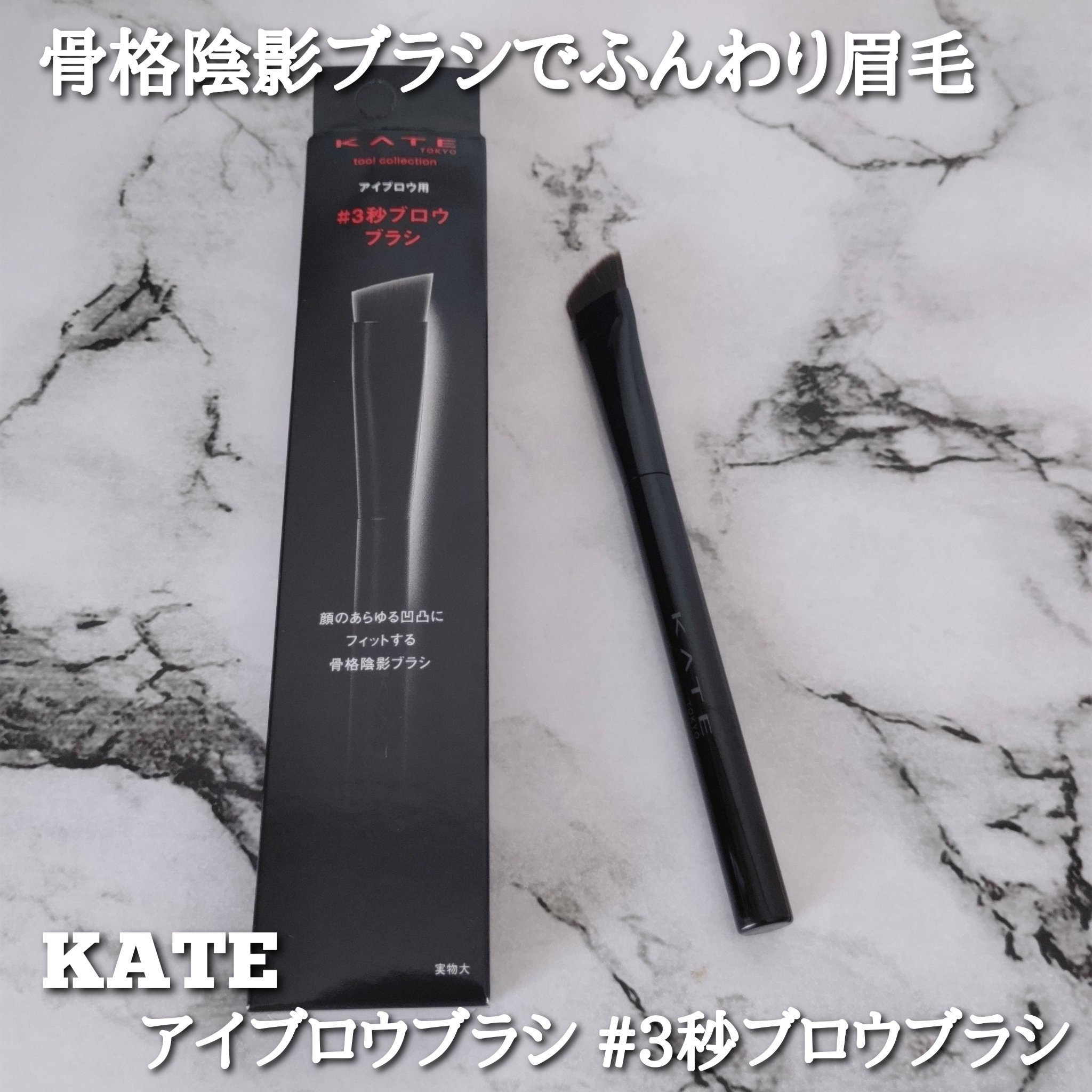 アイブロウブラシ/KATE/メイクブラシを使ったクチコミ（1枚目）