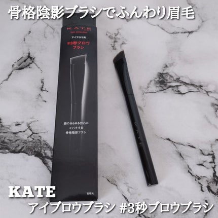 アイブロウブラシ/KATE/メイクブラシを使ったクチコミ(1枚目)
