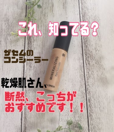 the SAEM ミネラライジング ポア コンシーラーのクチコミ「ザセムと言えば、カバー力が高いことで有名な、
カバーパーフェクションチップコンシーラーですよね.....」（1枚目）