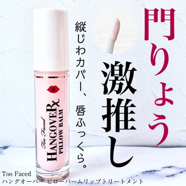 ～トゥー フェイスド ハングオーバー～ ピロー バーム リップ トリートメント/Too Faced/リップケア・リップクリームを使ったクチコミ（1枚目）