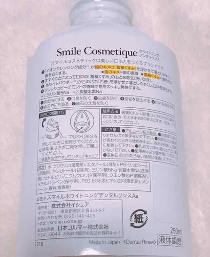 ホワイトニングデンタルリンス/Smile Cosmetique/歯磨き粉を使ったクチコミ(2枚目)