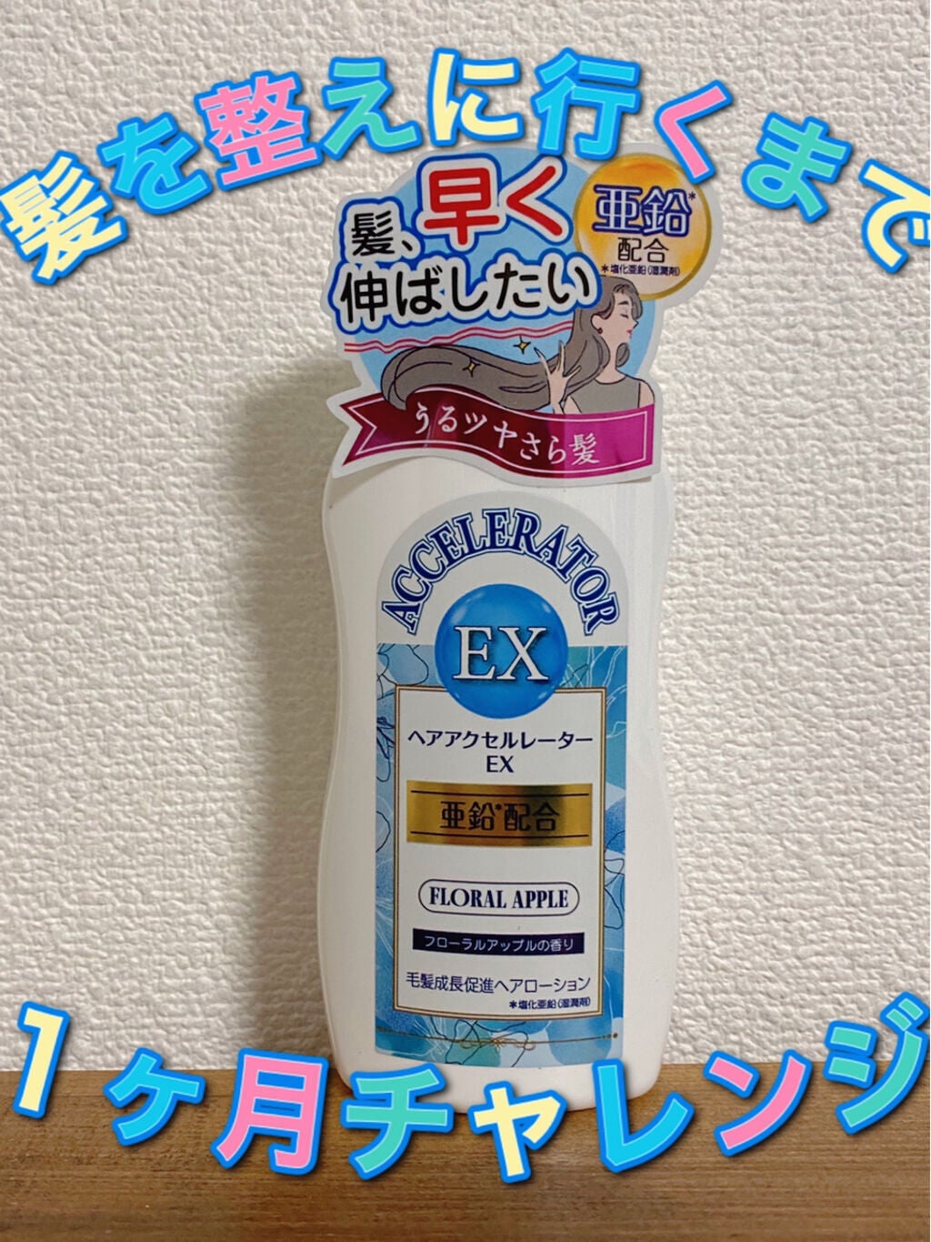 ヘアアクセルレーターEX フローラルアップルの香り/加美乃素本舗/頭皮ローションを使ったクチコミ(1枚目)