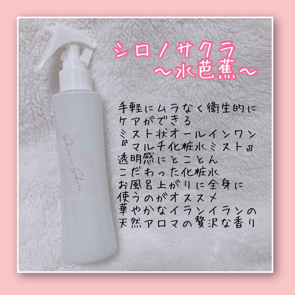 White Water Mist 〜水芭蕉〜/Shiro no Sakura./ミスト状化粧水を使ったクチコミ(2枚目)