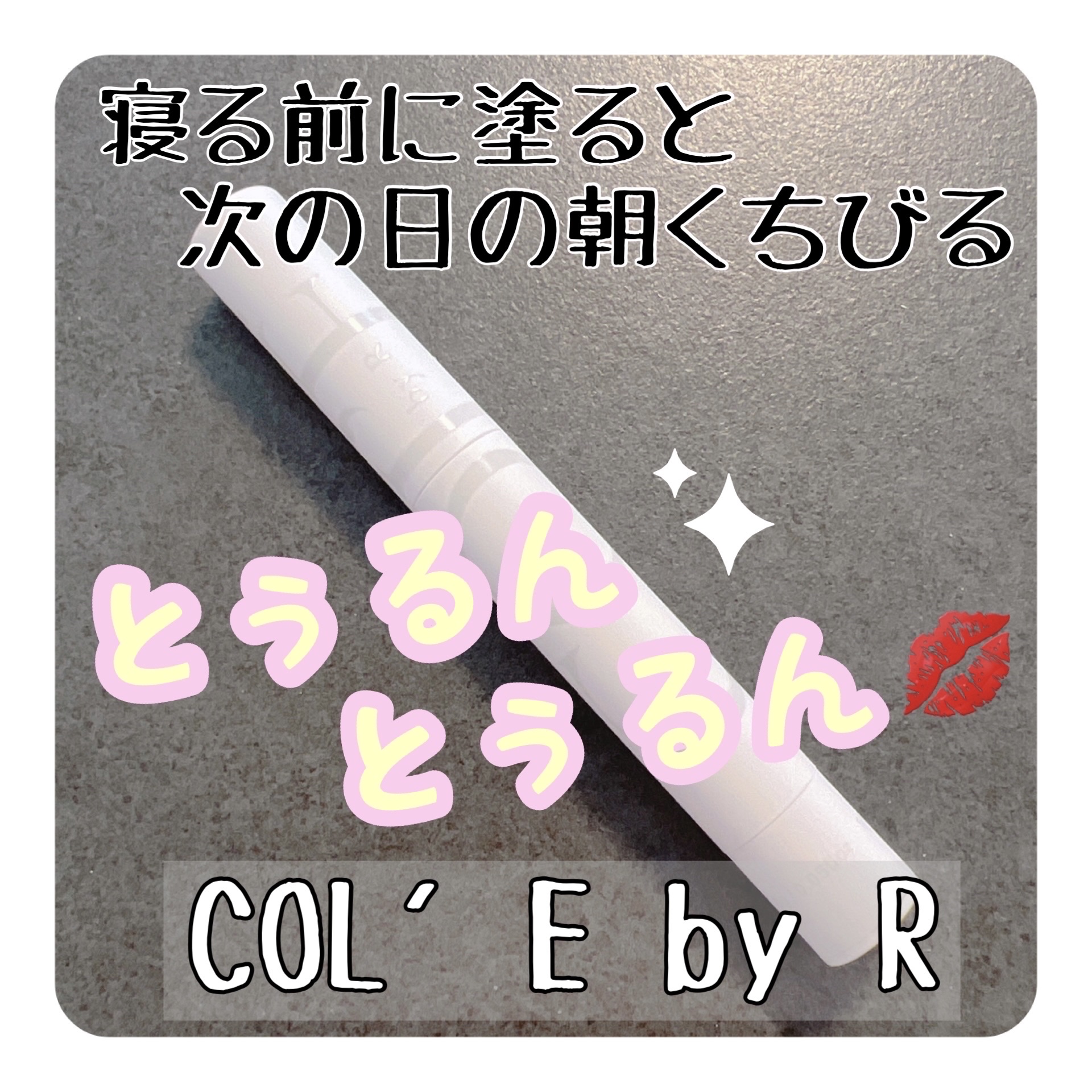 メルティング リップセラム/COL'E by R/リップクリームを使ったクチコミ（1枚目）