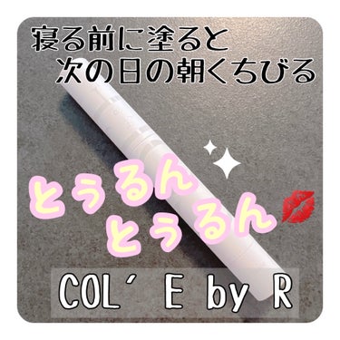 メルティング リップセラム/COL'E by R/リップケア・リップクリームを使ったクチコミ（1枚目）