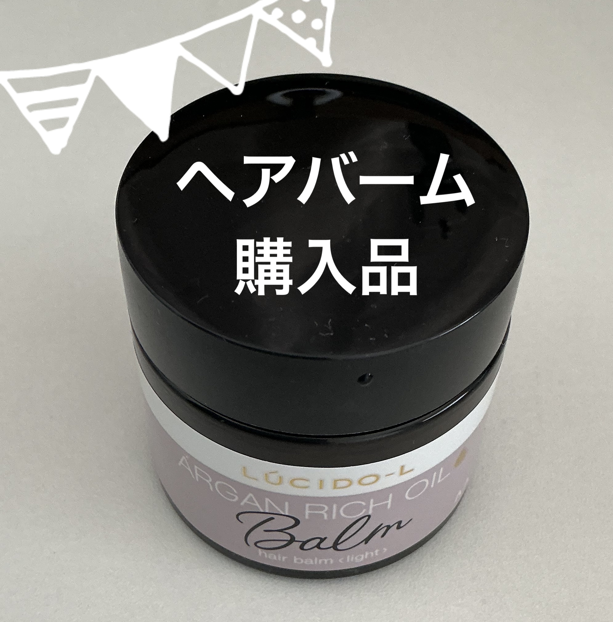 ＃メルティヘアバーム ライト/ルシードエル/ヘアバームを使ったクチコミ（1枚目）