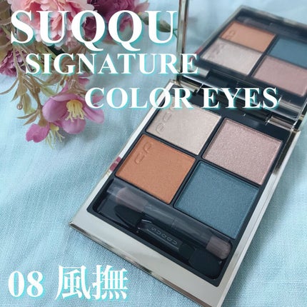 シグニチャー カラー アイズ/SUQQU/アイシャドウパレットを使ったクチコミ(1枚目)
