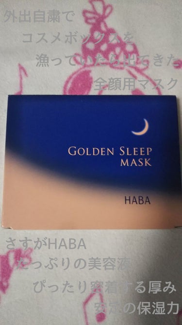ゴールデン スリープ マスク/HABA/シートマスク・パックを使ったクチコミ（1枚目）