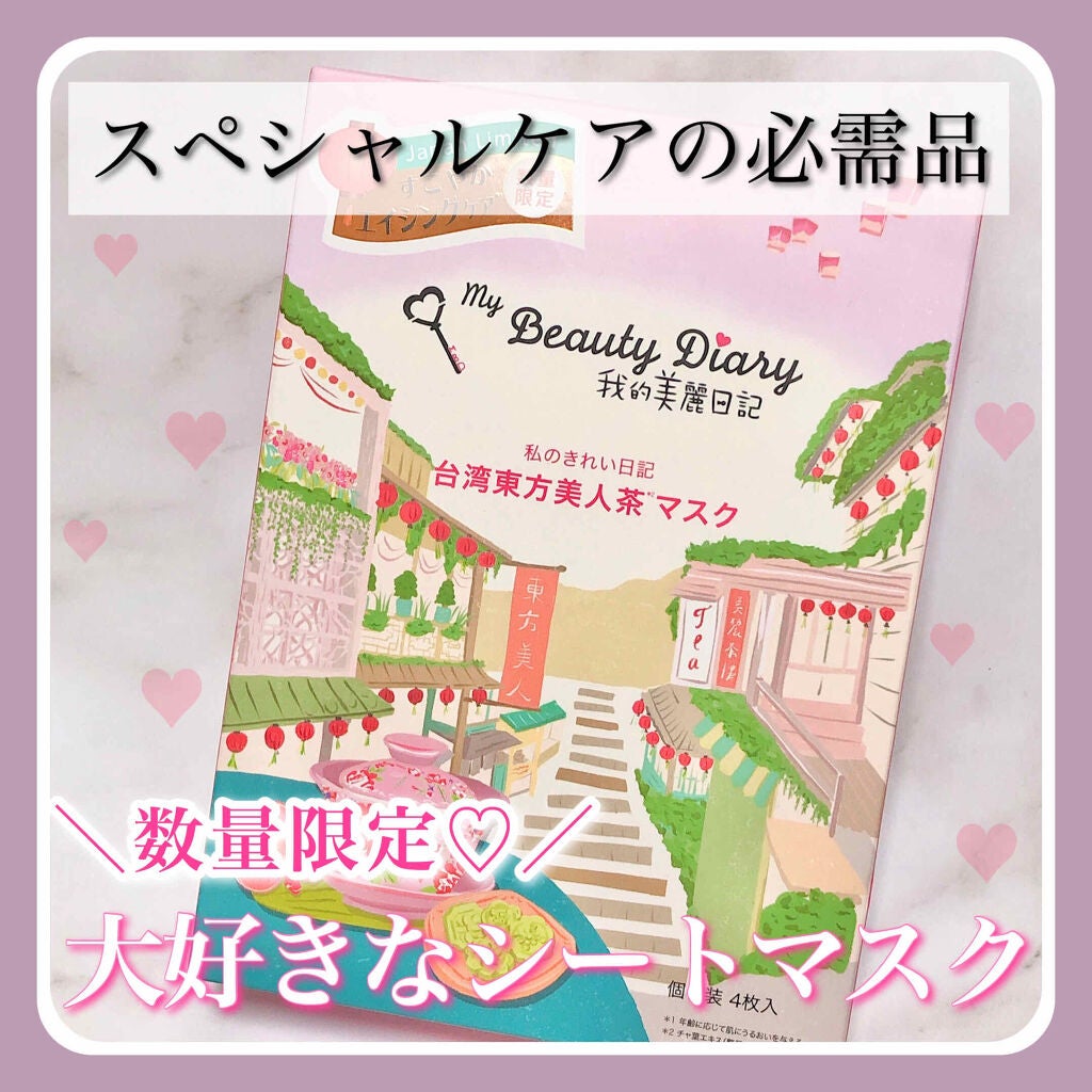 我的美麗日記(私のきれい日記)台湾東方美人茶マスク/我的美麗日記/シートマスク・パックを使ったクチコミ(1枚目)