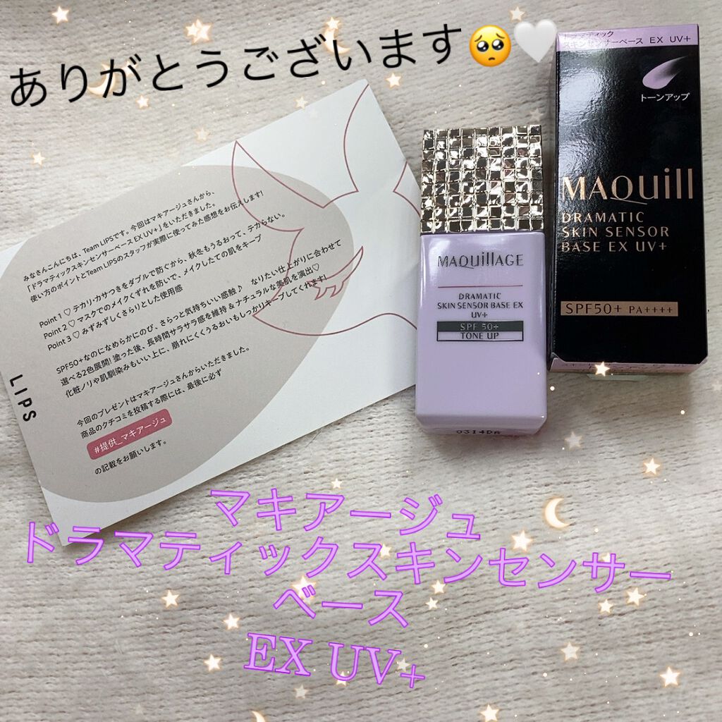 ドラマティックスキンセンサーベース EX UV+/マキアージュ/化粧下地を使ったクチコミ(1枚目)