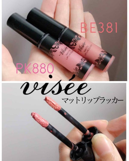 マットリップラッカー/Visée/口紅を使ったクチコミ(1枚目)