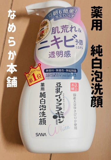 なめらか本舗　薬用泡洗顔200ml


泡タイプの洗顔は商品によっては水っぽいものもあるけど、これはふわっとしっかりした泡が出てくれます。
2プッシュくらいで全顔洗えて、3プッシュするともこもこで気持ち