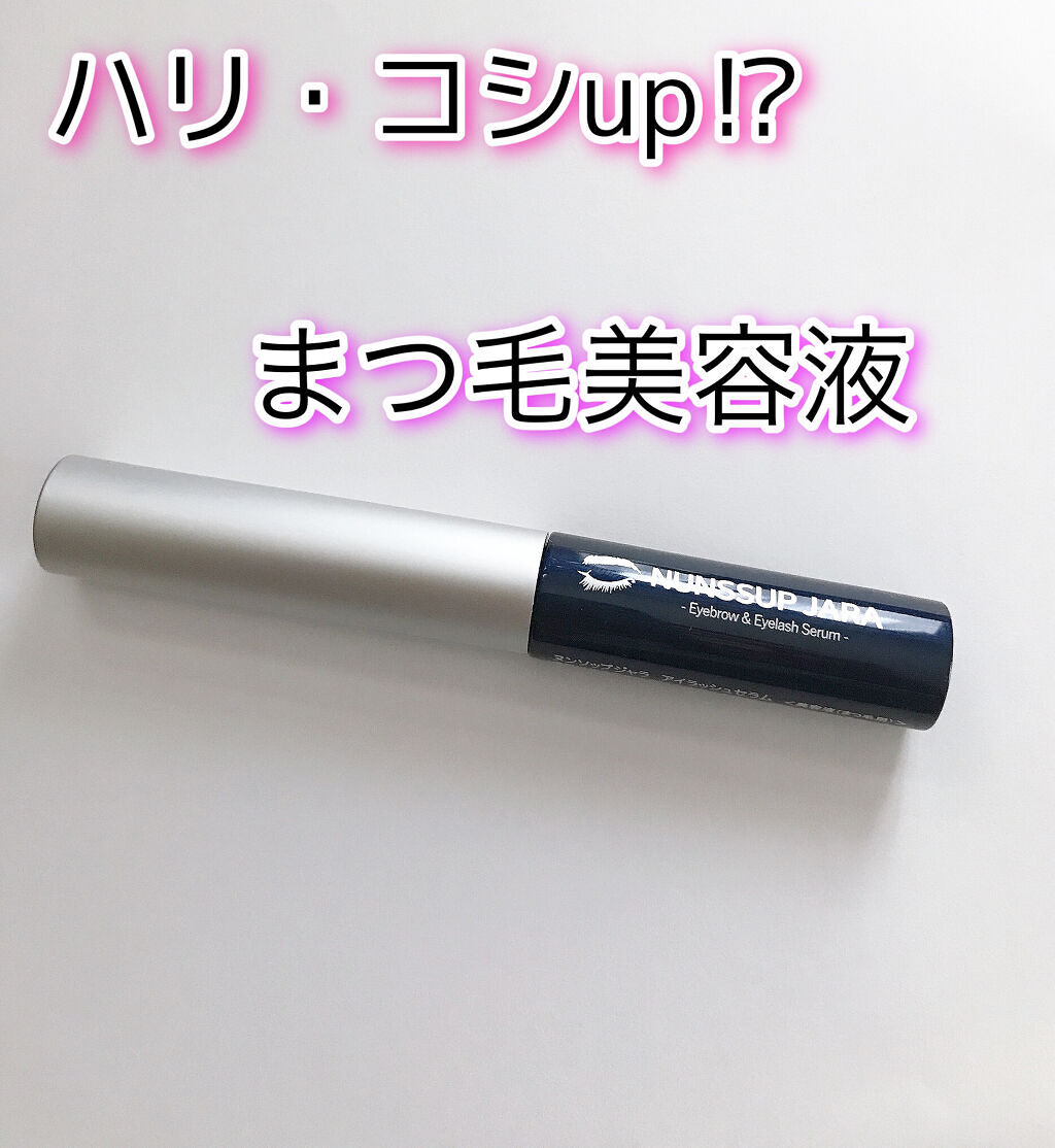 Eyebrow&Eyelash Serum/NUNSSUP JARA/まつげ美容液を使ったクチコミ（1枚目）