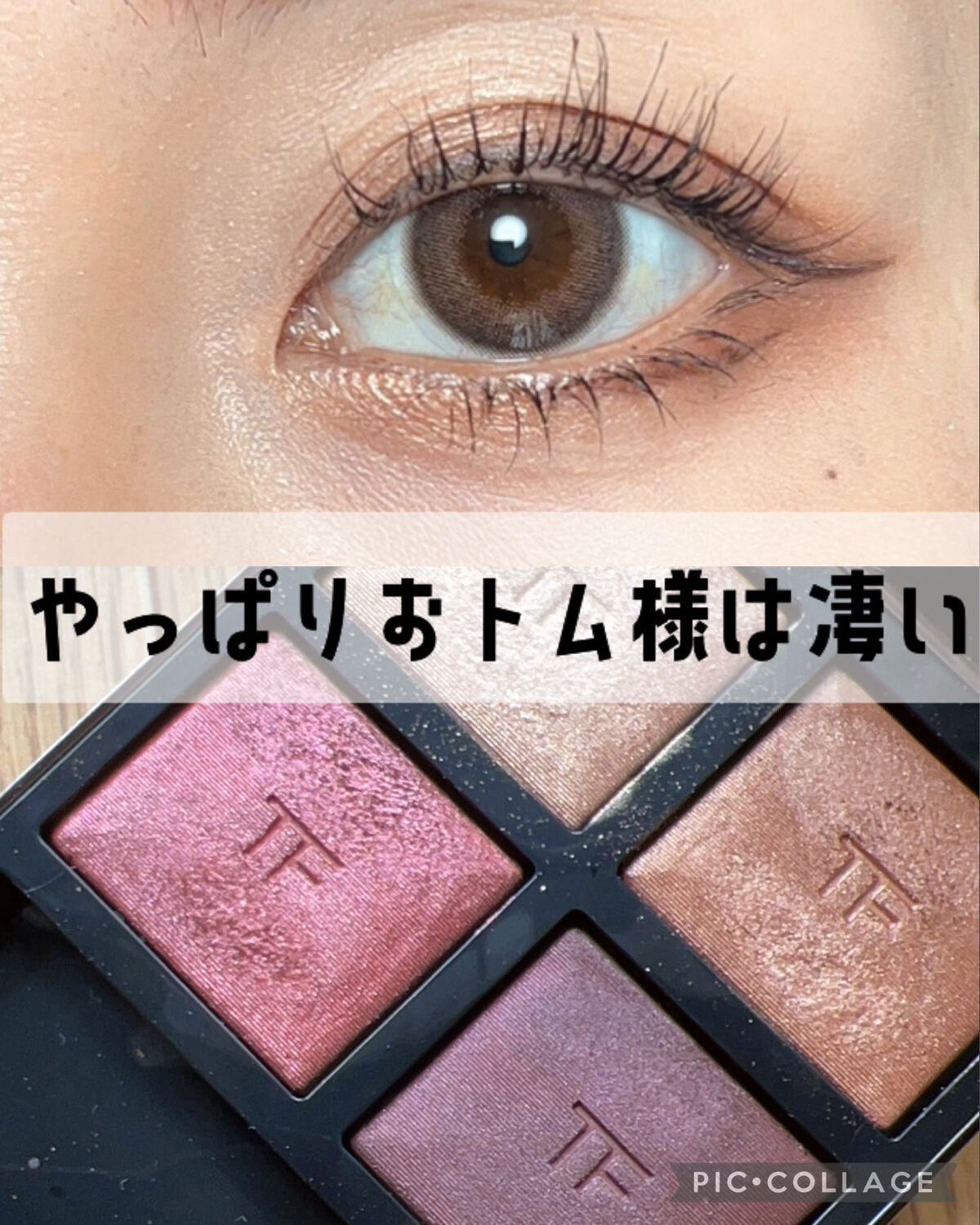 アイ カラー クォード/TOM FORD BEAUTY/アイシャドウパレットを使ったクチコミ（1枚目）