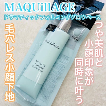 ドラマティックフォルミンググロウベース/マキアージュ/化粧下地を使ったクチコミ(1枚目)