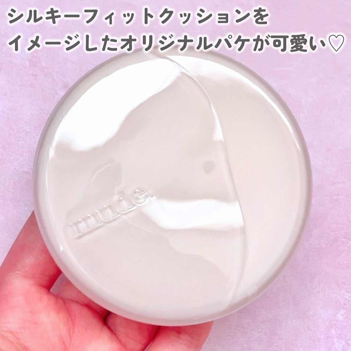 ソフトシルキーフィットクッション/mude/クッションファンデーションを使ったクチコミ(3枚目)