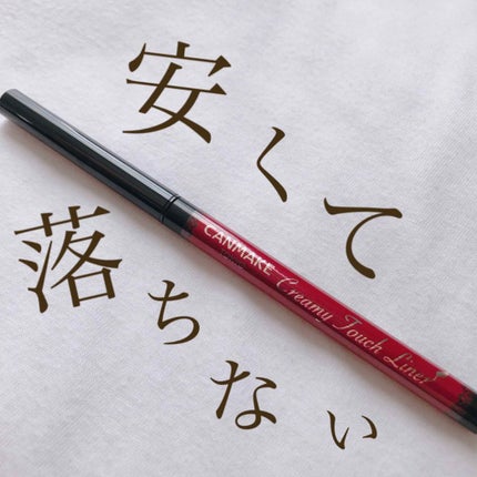 クリーミータッチライナー/キャンメイク/ジェルアイライナーを使ったクチコミ(1枚目)