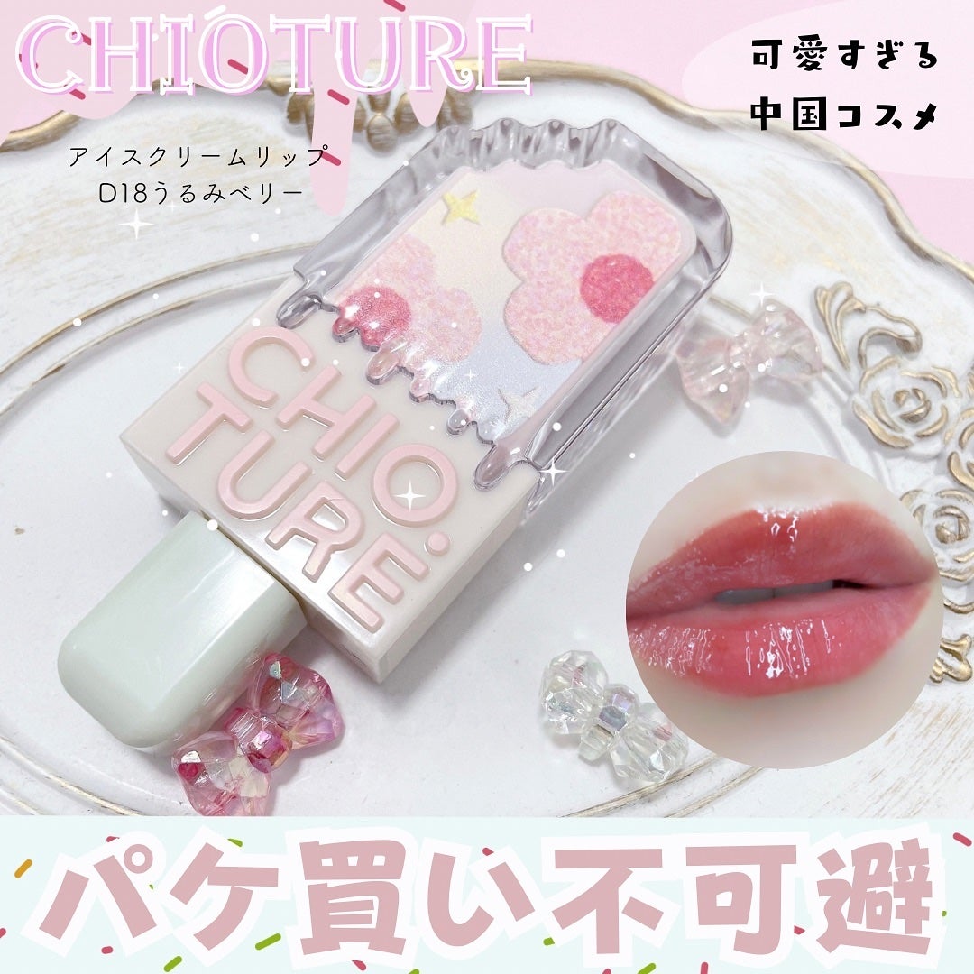 アイスクリームリップ/CHIOTURE/口紅を使ったクチコミ(1枚目)