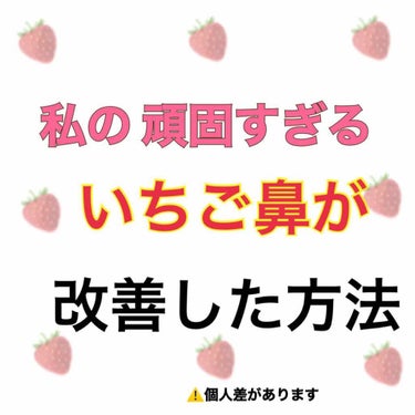 〜私の頑固すぎるいちご鼻が改善した方法〜


いちご鼻に 悩まされて早数年…

今まで 様々な商品を試して来ました。

毛穴パックしてみたり、指で押してみたり…（良い子はマネしないでね！）何してもダメだ