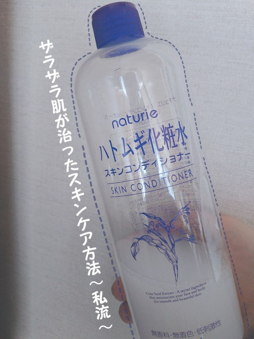 ハトムギ化粧水(ナチュリエ スキンコンディショナー R )/ナチュリエ/化粧水を使ったクチコミ（1枚目）