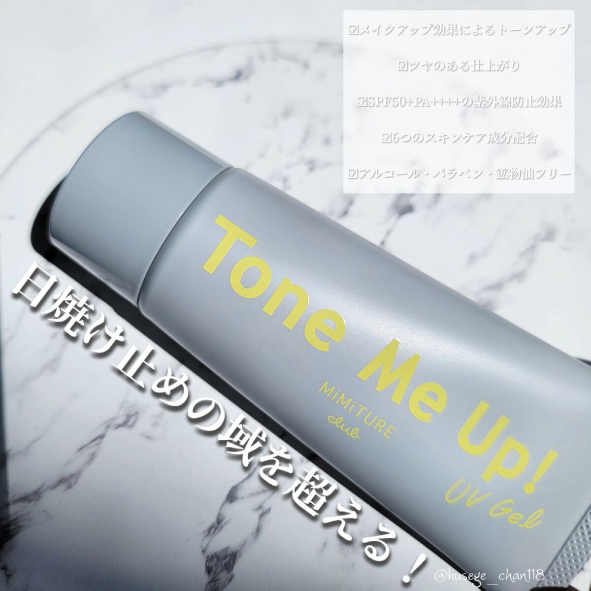 ミミチュール トーンミーアップ ＵＶジェル/クラブ/日焼け止めジェルを使ったクチコミ（1枚目）