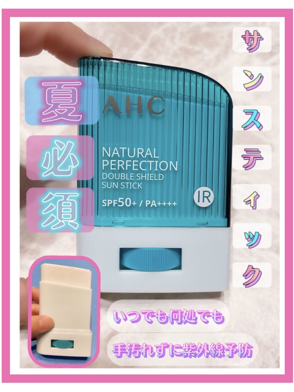 ナチュラル パーフェクション ダブル シールド サンスティック/AHC/日焼け止めスティックを使ったクチコミ（1枚目）