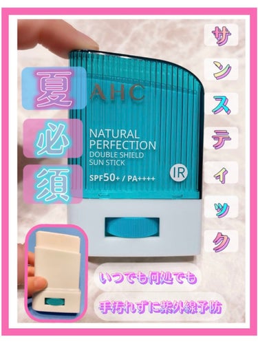 ナチュラル パーフェクション ダブル シールド サンスティック/AHC/日焼け止め・UVケアを使ったクチコミ（1枚目）