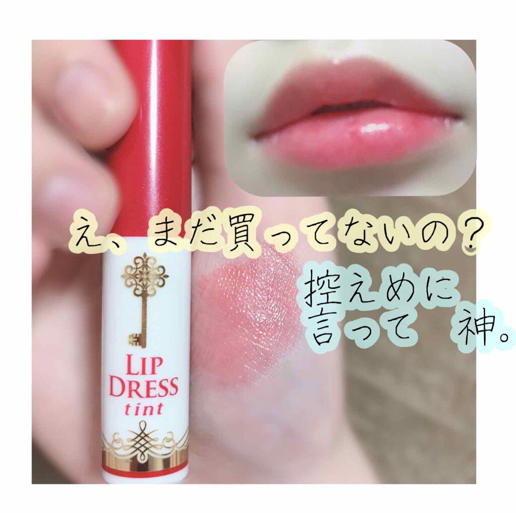リップドレスティント/近江兄弟社/リップティントを使ったクチコミ（1枚目）