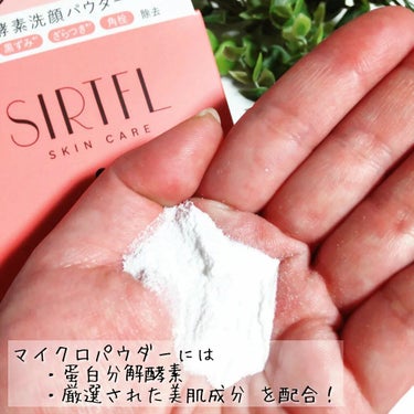 SIRTFL ブライト酵素洗顔パウダーのクチコミ「潤いを守りながら、透明感あふれる素肌に導く薬用酵素洗顔パウダー😊

有効成分【蛋白分解酵素】に.....」（3枚目）