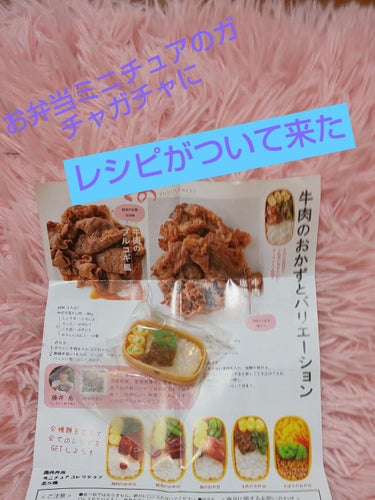 ガチャガチャ大好き💓♥️❤️
この前、夕飯🌃🍴の買い出し中に見つけた、ガチャガチャ🎵
ミニチュア大好き🍀😌🍀で、可愛いと思いゲットして、お家で開けたら、まさかの料理研究家さんのレシピ付き(　ﾟﾛﾟ)!!