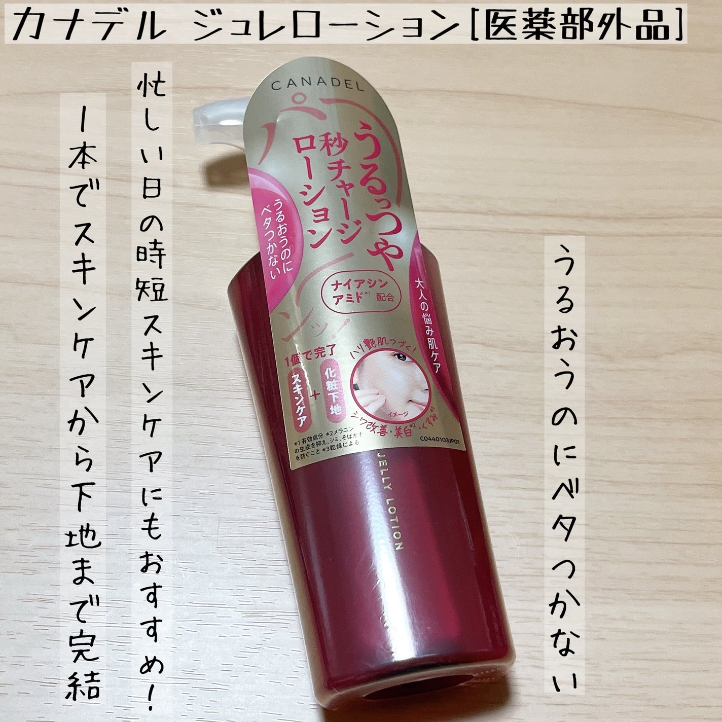 カナデル ジュレローション/CANADEL/化粧水を使ったクチコミ(1枚目)