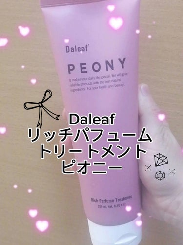 Daleaf リッチパフューム シャンプー／トリートメントのクチコミ「動画でもご紹介しました🤗✨

Daleaf
リッチパフューム トリートメント
ピオニー

1年.....」（1枚目）