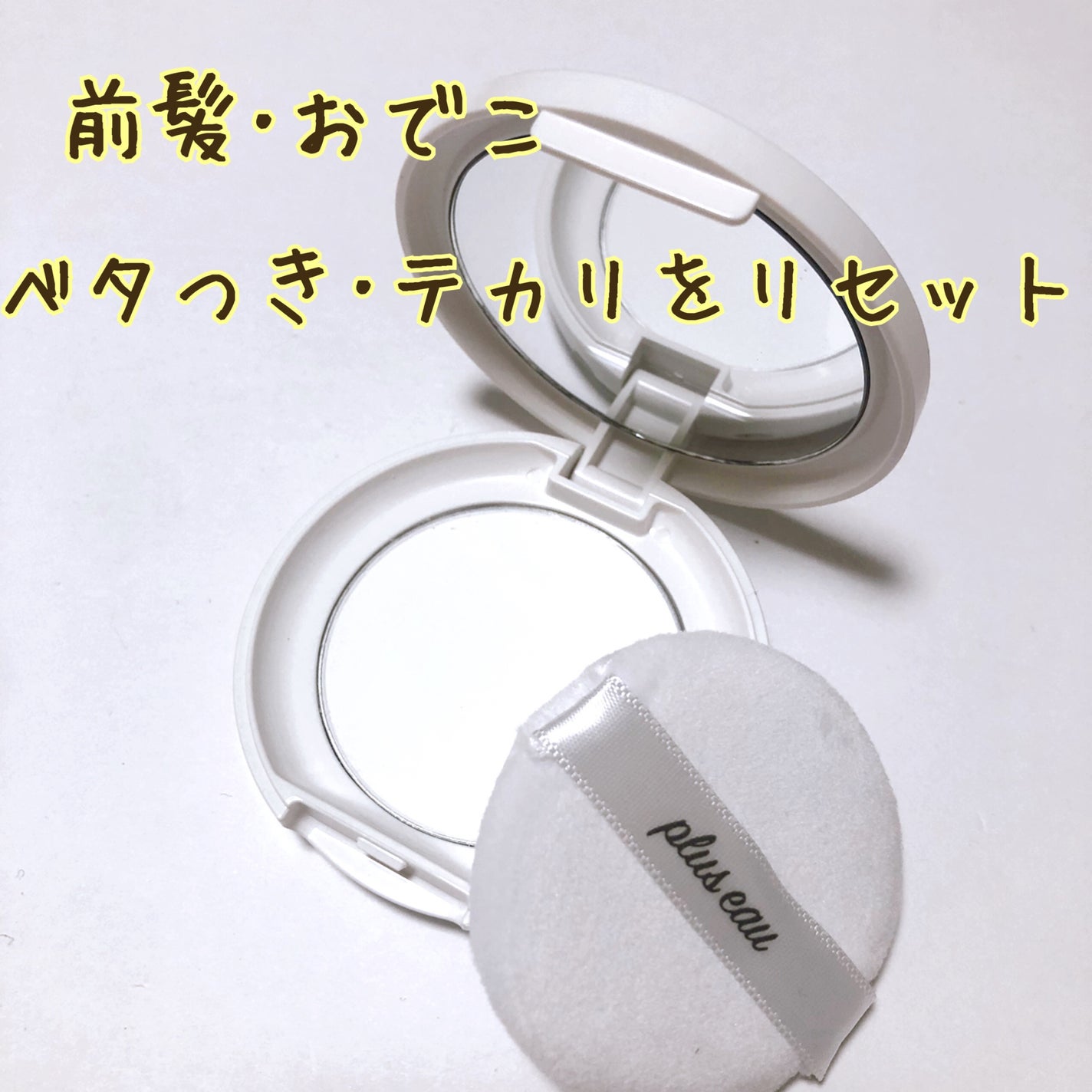 マエガミリセットパウダー/plus eau/その他スタイリングを使ったクチコミ(4枚目)