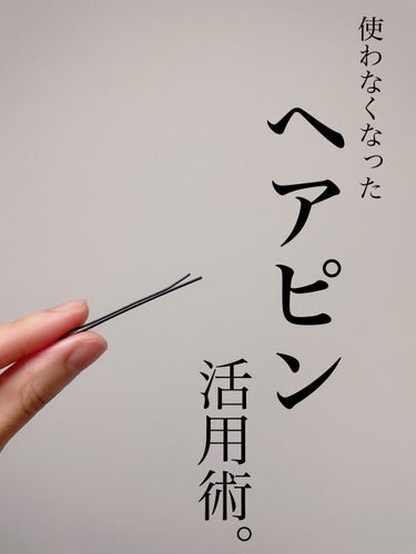 DAISO ヘアピンのクチコミ「使わなくなったヘアピン。
家にありませんか？


私の家には沢山あります🥲


何かに使えない.....」（1枚目）